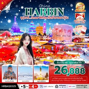 ซุปตาร์...SNOW WHITE กับเจ้าชายฮาร์บิน 5 วัน 4 คืน,บินเช้า กลับบ่าย,(ทัวร์ไม่ลงร้าน),พักหมู่บ้านหิมะดั้งเดิม 1 คืน BY (AQ)