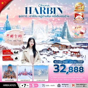 ซุปตาร์...ฮาร์บิน หมู่บ้านหิมะ หนี่เฮิ่นเข่ออ้าย 7 วัน 5 คืน,ทัวร์ไม่ลงร้าน BY (XJ)