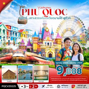 ซุปตาร์... ฟูก๊วก เกาะสวรรค์แห่งเวียดนามใต้ 3 วัน 2 คืน BY (VZ)