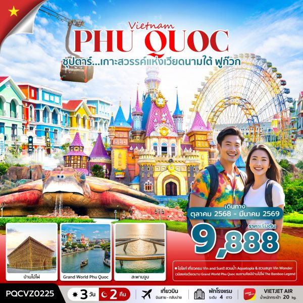 ซุปตาร์... ฟูก๊วก เกาะสวรรค์แห่งเวียดนามใต้ 3 วัน 2 คืน BY (VZ)