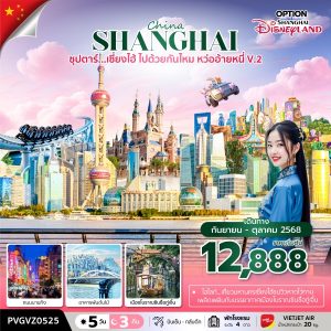 ซุปตาร์...เซี่ยงไฮ้ ไปด้วยกันไหม หว่ออ้ายหนี่ V.2 5 วัน 3 คืน BY (VZ)