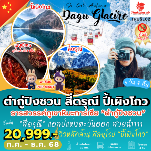 เฉิงตู ต๋ากู่ปิงชวน สี่ดรุณี ปี้เผิงโกว  5D4N BY SL