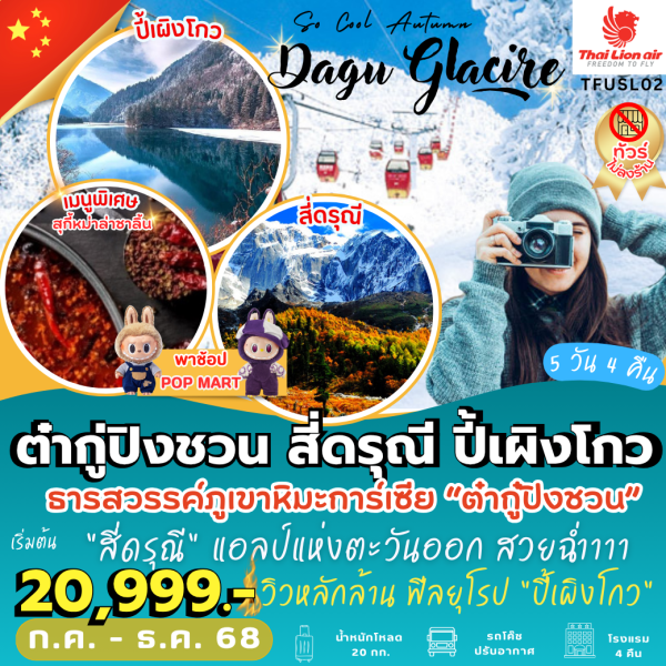 เฉิงตู ต๋ากู่ปิงชวน สี่ดรุณี ปี้เผิงโกว  5D4N BY SL