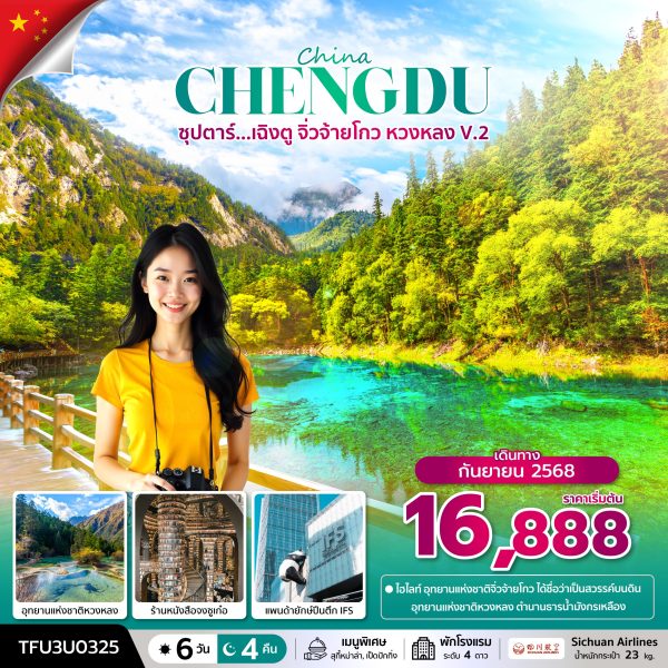 ซุปตาร์...เฉิงตู จิ่วจ้ายโกว หวงหลง V.2 6 วัน 4 คืน BY (3U)