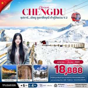 ซุปตาร์...เฉิงตู ภูเขาสี่ดรุณี ต๋ากู่ปิงชวน V.2 6 วัน 4 คืน BY (3U)