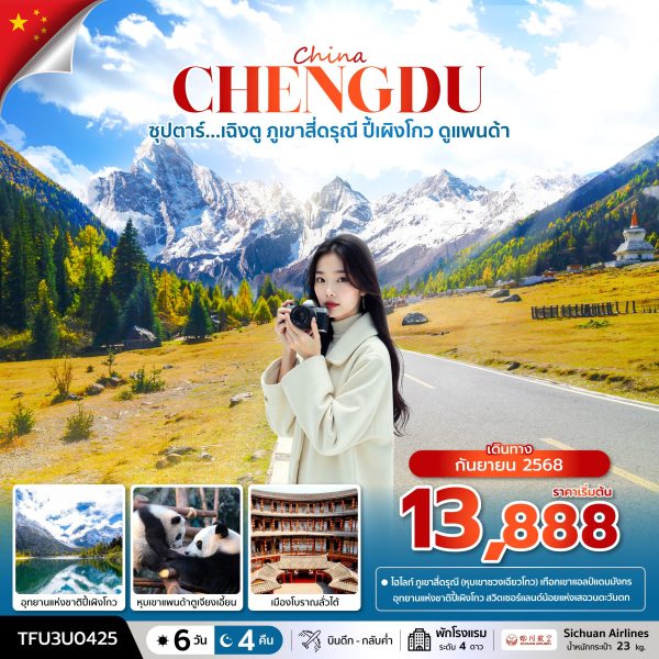 ซุปตาร์...เฉิงตู ภูเขาสี่ดรุณี ปี้เผิงโกว ดูแพนด้า 6 วัน 4 คืน BY (3U)