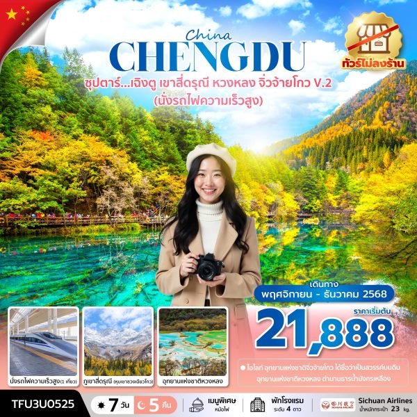 ซุปตาร์...เฉิงตู เขาสี่ดรุณี หวงหลง จิ่วจ้ายโกว V.2 (นั่งรถไฟความเร็วสูง + ทัวร์ไม่ลงร้าน) 7 วัน 5 คืน BY (3U)