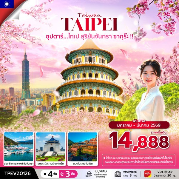 ซุปตาร์...ไทเป สุริยันจันทรา ซากุร๊ะ !! 4 วัน 3 คืน BY (VZ)
