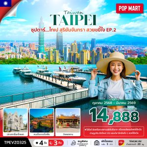 ซุปตาร์...ไทเป สุริยันจันทรา สวยขยี้ใจ EP.2 4 วัน 3 คืน BY (VZ)
