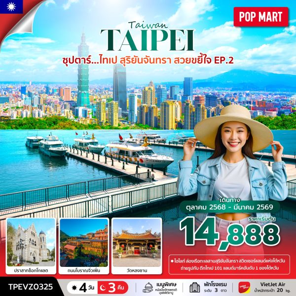 ซุปตาร์...ไทเป สุริยันจันทรา สวยขยี้ใจ EP.2 4 วัน 3 คืน BY (VZ)