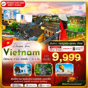 เวียดนาม ดานัง ฮอยอัน 3D2N (VZ)