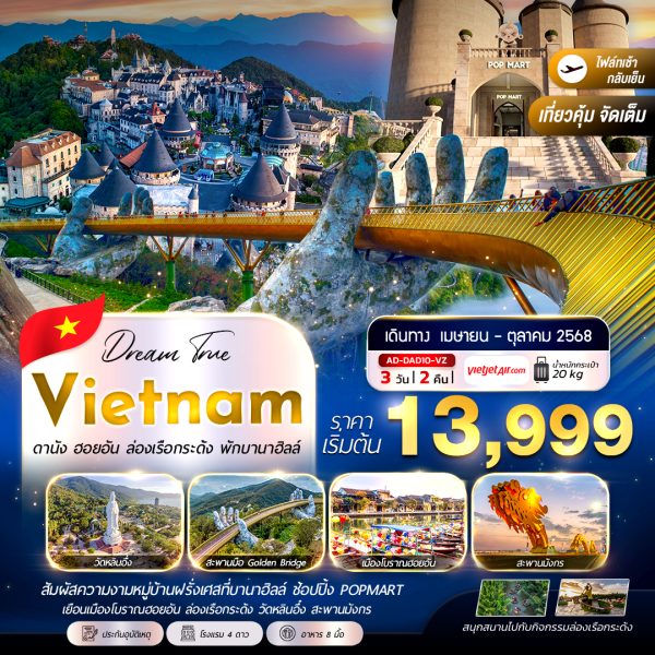 ดานัง ฮอยอัน ล่องเรือกระด้ง (พักบานาฮิลล์) 3D2N (VZ)