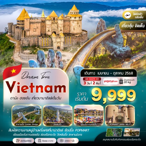 ดานัง ฮอยอัน บานาฮิลล์ (เที่ยวบาน่าฮิลล์เต็มวัน) 3D2N (VZ)