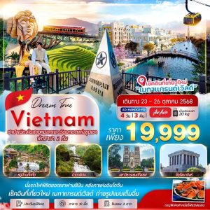 ซาปา ฟานซีปัน เมืองในสายหมอก อ้อมกอดแห่งขุนเขา 4D3N (FD)