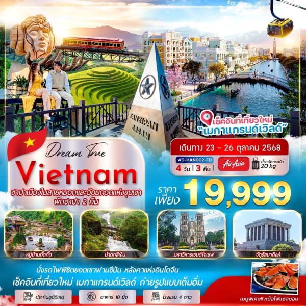 ซาปา ฟานซีปัน เมืองในสายหมอก อ้อมกอดแห่งขุนเขา 4D3N (FD)