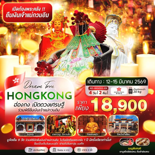 ฮ่องกง เปิดดวงเศรษฐี ร่วมพิธียืมเงินเจ้าเเม่กวนอิม 4D 2N (HX)