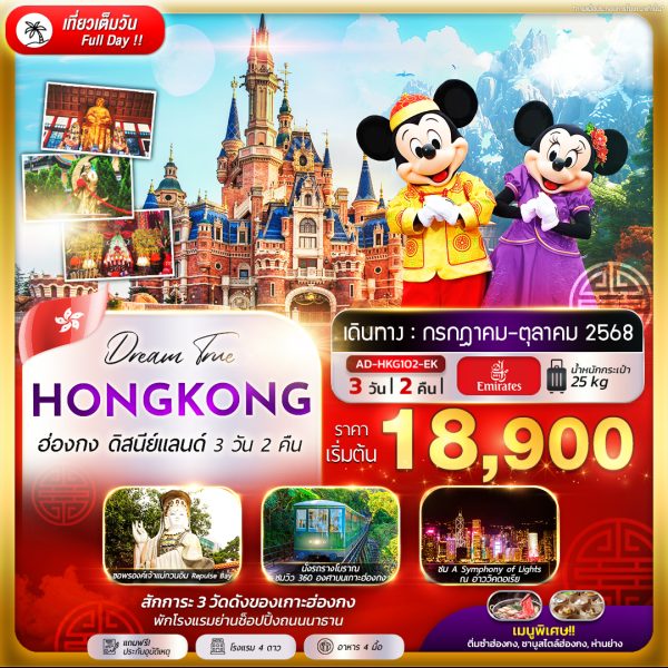 ฮ่องกง ดิสนีย์เเลนด์ ( พักโรงเเรมย่านช้อปปิ้ง ) 3D 2N (EK) (คัดลอก)