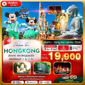 ฮ่องกง พระใหญ่นองปิง ดิสนีย์แลนด์ ( พักโรงแรมย่านช้อปปิ้ง ) 3D 2N (EK)