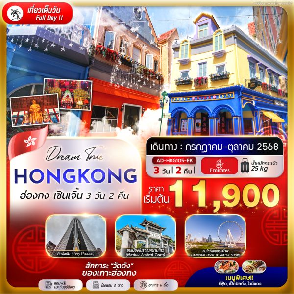 ฮ่องกง เซินเจิ้น 3D 2N (EK)