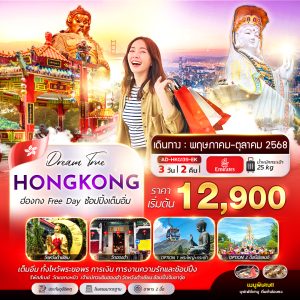 ฮ่องกง Free Day ช้อปปิ้งเต็มอิ่ม 3D2N (EK)