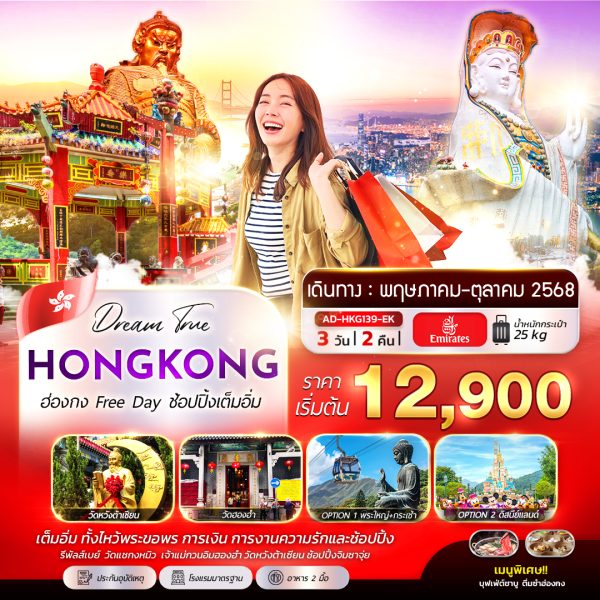 ฮ่องกง Free Day ช้อปปิ้งเต็มอิ่ม 3D2N (EK)