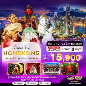 ฮ่องกง 8 วัด มูจัดเต็ม ช้อปจัดหนัก 4D2N (HX)
