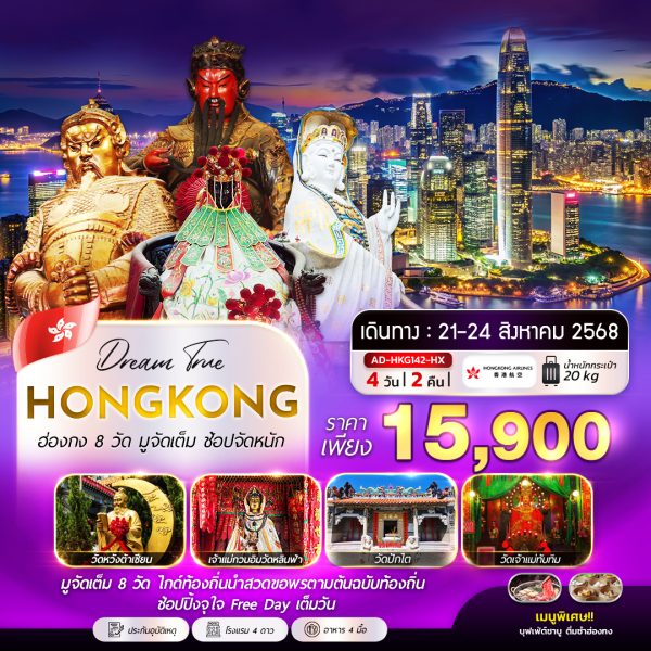 ฮ่องกง 8 วัด มูจัดเต็ม ช้อปจัดหนัก 4D2N (HX)