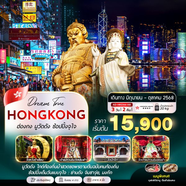 ฮ่องกง มูวัดดัง ช้อปปิ้งจุใจ 3D2N (HX)