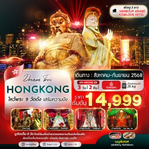 ไหว้พระ 9 วัดดัง เสริมความปัง (พักหรู 5 ดาว) 3D2N (EK)