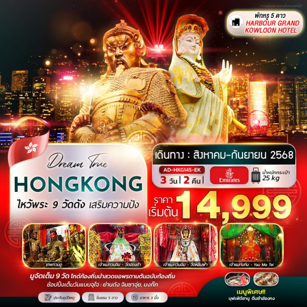 ไหว้พระ 9 วัดดัง เสริมความปัง (พักหรู 5 ดาว) 3D2N (EK)
