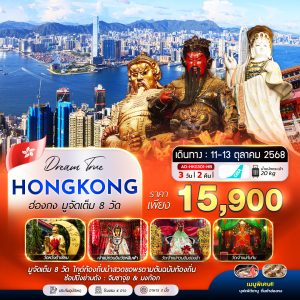ฮ่องกง มูจัดเต็ม 8วัด 3D2N (HB)