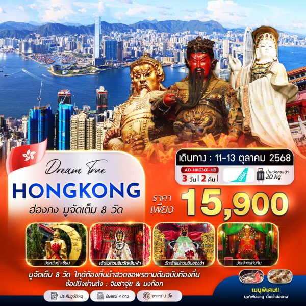 ฮ่องกง มูจัดเต็ม 8วัด 3D2N (HB)