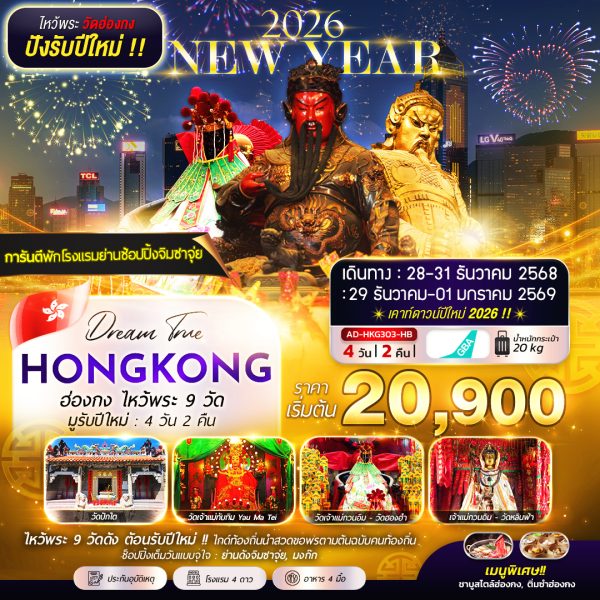 ฮ่องกง ไหว้พระ 9 วัด รับปีใหม่ : 4D2N (HB)