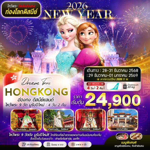 ฮ่องกง ดิสนีย์แลนด์ ไหว้พระ 9 วัด มูรับปีใหม่ 4D2N (HB)
