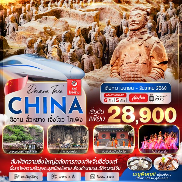 ซีอาน ลั่วหยาง เจิ้งโจว ไคเฟิง 6 วัน 5 คืน (นั่งรถไฟความเร็วสูง 1 ขา) 6D 5N (FD)
