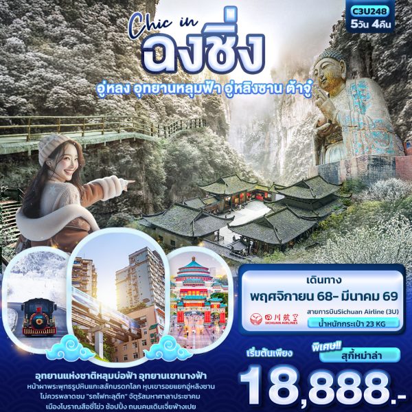 Chic in ฉงชิ่ง อู่หลง อุทยานหลุมฟ้า อู่หลิงซาน ต้าจู๋ 5D4N 3U