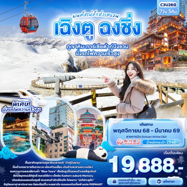 มนต์เสน่ห์แห่งเสฉวน...เฉิงตู ฉงชิ่ง ภูเขาหิมะการ์เซียต๋ากู่ปิงชวน นั่งรถไฟความเร็วสูง 7D5N 3U