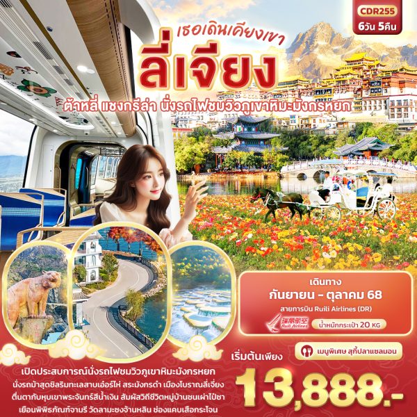 เธอเดินเคียงเขา ลี่เจียง ต้าหลี่ แชงกรีล่า นั่งรถไฟชมวิวภูเขาหิมะมังกรหยก 6D5N DR