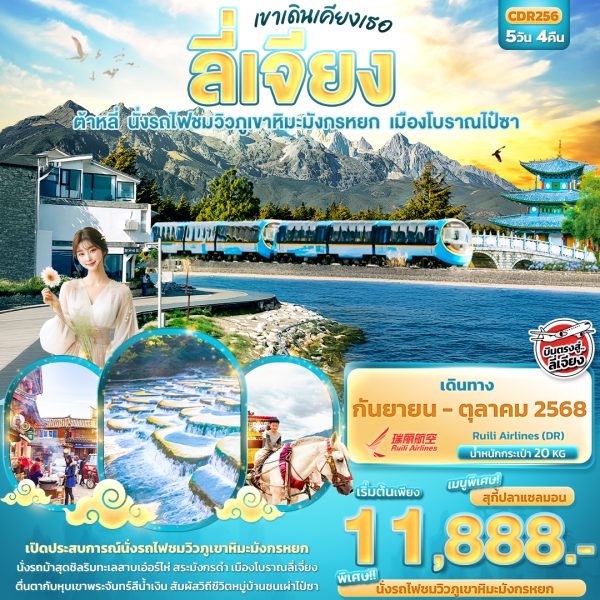 เขาเดินเคียงเธอ ลี่เจียง ต้าหลี่ นั่งรถไฟชมวิวภูเขาหิมะมังกรหยก เมืองโบราณไป๋ชา 5D4N DR