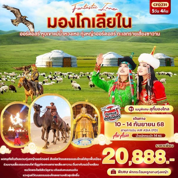 Fantasy Inner มองโกเลียใน ออร์ดอสร์ หุบเขาแม่น้ำหวงเหอ ทุ่งหญ้าออร์ดอสร์ ทะเลทรายเสี่ยงซาวาน 5D4N FD