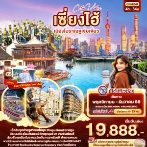 City Vibes เซี่่ยงไฮ้ เมืองโบราณจูเจียเจี่ยว 4D3N FM