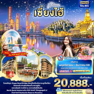 Classic เซี่ยงไฮ้ 5D4N FM