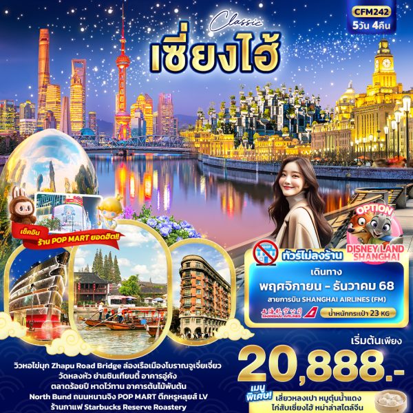 Classic เซี่ยงไฮ้ 5D4N FM (คัดลอก)