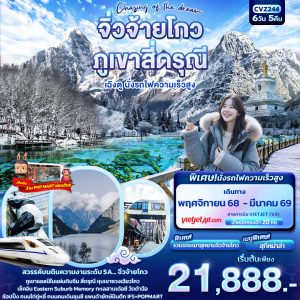 Chasing of the dream จิ่วจ้ายโกว ภูเขาสี่ดรุณี เฉิงตู นั่งรถไฟความเร็วสูง 6D5N VZ
