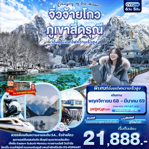 Chasing of the dream จิ่วจ้ายโกว ภูเขาสี่ดรุณี เฉิงตู นั่งรถไฟความเร็วสูง 6D5N VZ