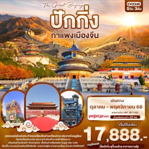 The Great Beijing ปักกิ่ง กำแพงเมืองจีน 5D3N VZ