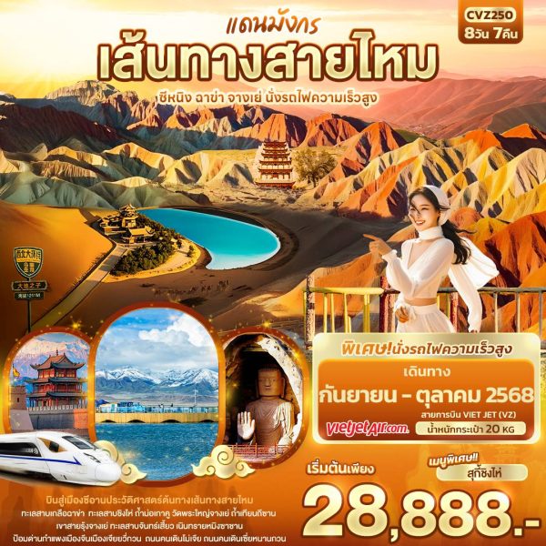 แดนมังกรเส้นทางสายไหม ซีหนิง ฉาข่า จางเย่ นั่งรถไฟความเร็วสูง 8D7N VZ