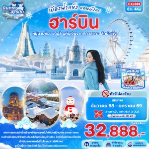 เมืองน้ำแข็งแดนมังกร ฮาร์บิน หมู่บ้านหิมะ ยาปู้ลี่ มู่ตันเจียง เทศกาลแกะสลักน้ำแข็ง 6D4N XJ