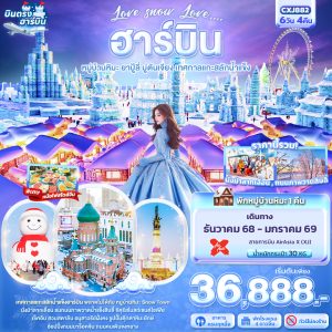 axcbz Love snow Love … ฮาร์บิน หมู่บ้านหิมะ ยาปู้ลี่ มู่ตันเจียง เทศกาลแกะสลักน้ำแข็ง 6D4N XJ