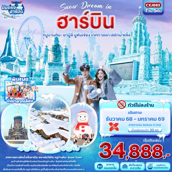 Snow Dream in ฮาร์บิน หมู่บ้านหิมะ ยาปู้ลี่ มู่ตันเจียง เทศกาลแกะสลักน้ำแข็ง 7D5N XJ